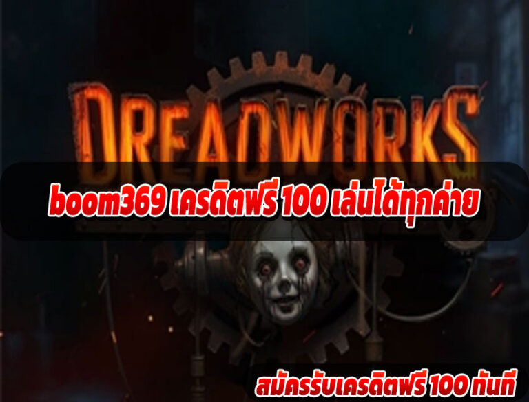 boom369 เครดิตฟรี 100 เล่นได้ทุกค่าย