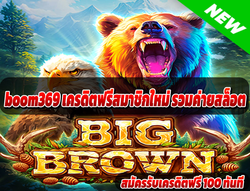 boom369 เครดิตฟรีสมาชิกใหม่ รวมค่ายสล็อต