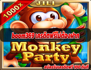 boom369 เครดิตฟรีไม่ต้องฝาก