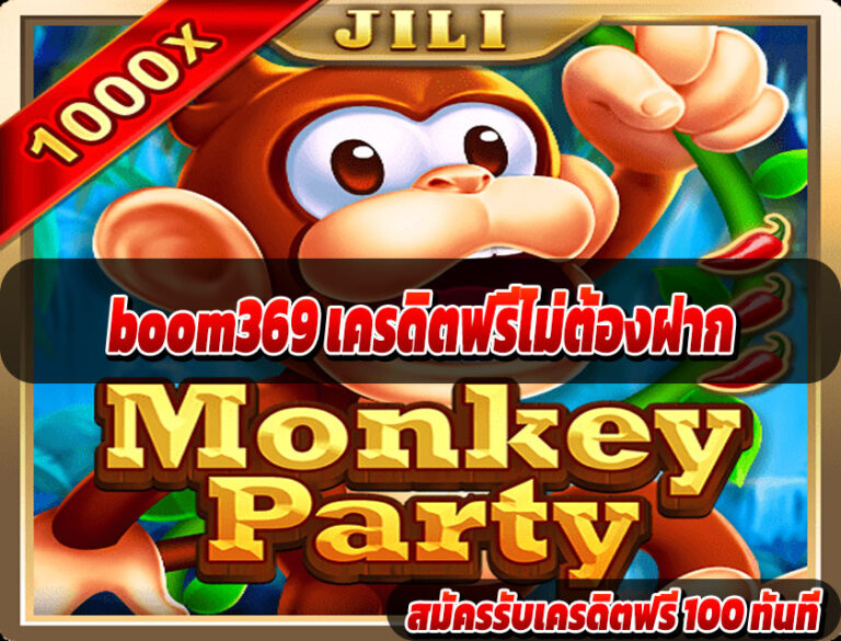 boom369 เครดิตฟรีไม่ต้องฝาก