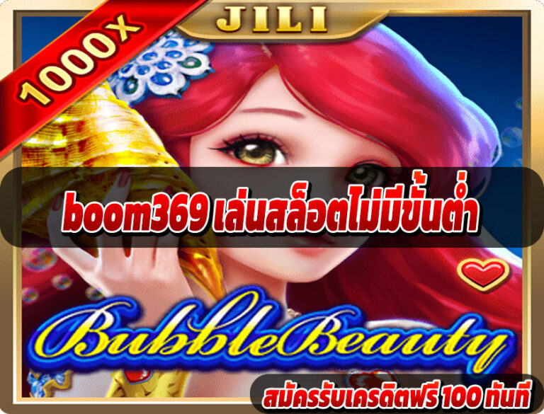 boom369 เล่นสล็อตไม่มีขั้นต่ำ
