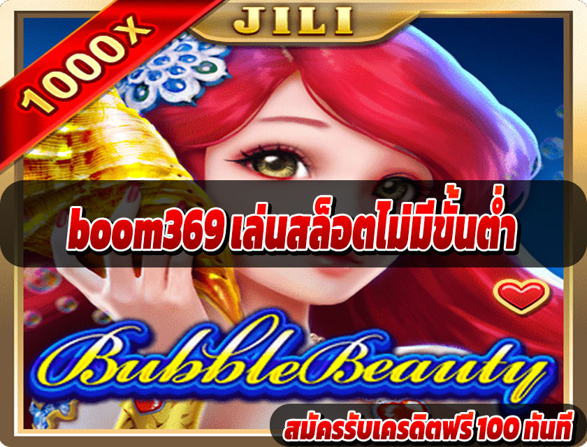 boom369 เล่นสล็อตไม่มีขั้นต่ำ