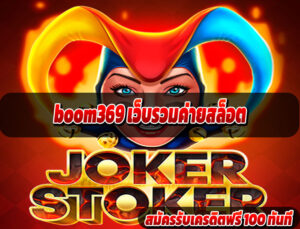 boom369 เว็บรวมค่ายสล็อต