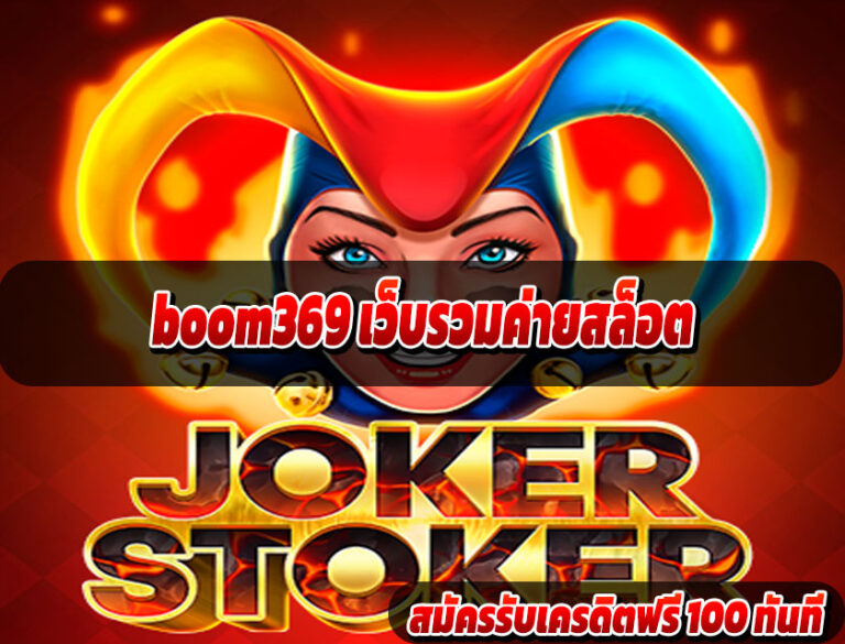 boom369 เว็บรวมค่ายสล็อต