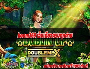 boom369 เว็บเดียวครบทุกค่าย