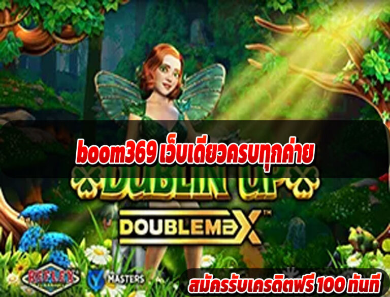 boom369 เว็บเดียวครบทุกค่าย