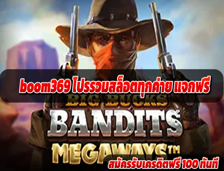 boom369 โปรรวมสล็อตทุกค่าย แจกฟรี