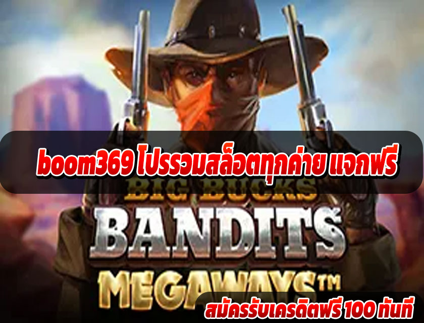 boom369 โปรรวมสล็อตทุกค่าย แจกฟรี