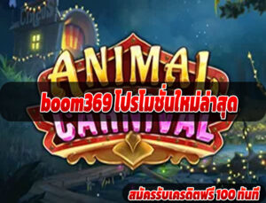 boom369 โปรโมชั่นล่าสุด 2025