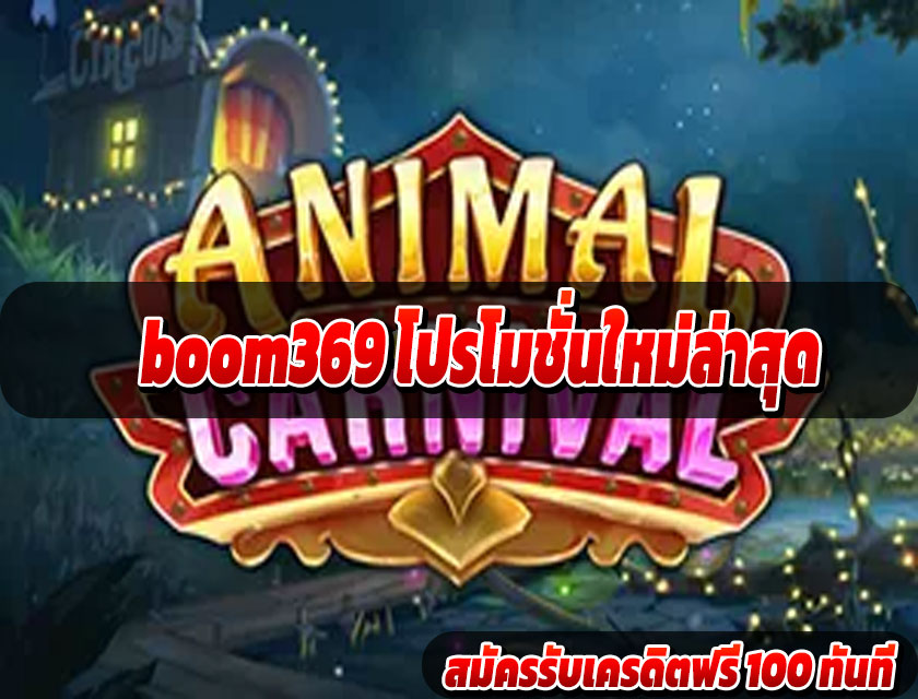 boom369 โปรโมชั่นล่าสุด 2025