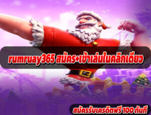rumruay365 สมัคร+เข้าเล่นในคลิกเดียว