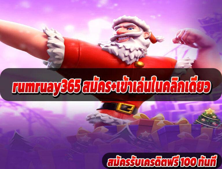rumruay365 สมัคร+เข้าเล่นในคลิกเดียว