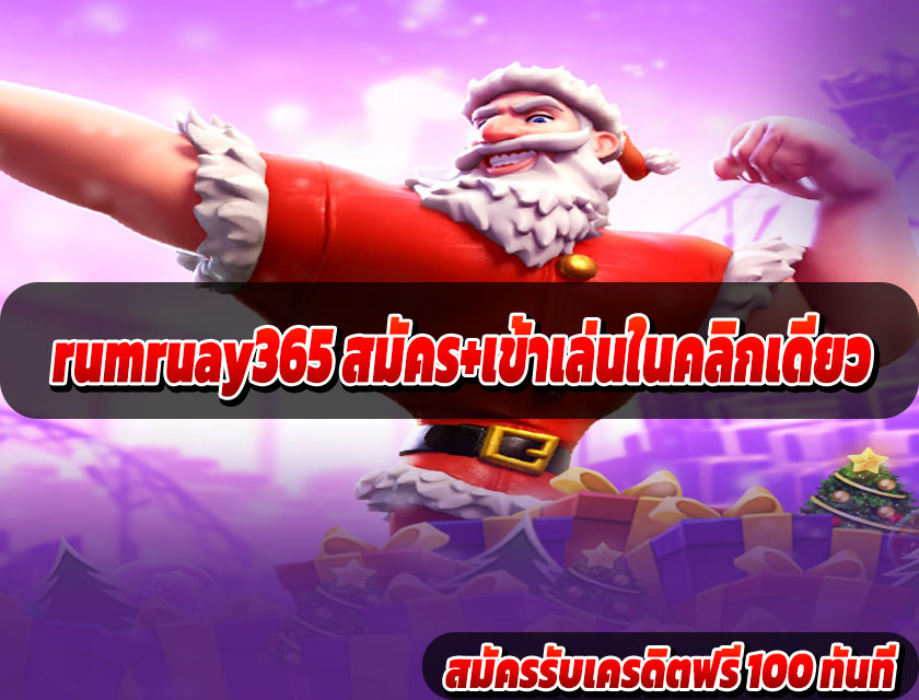 rumruay365 สมัคร+เข้าเล่นในคลิกเดียว