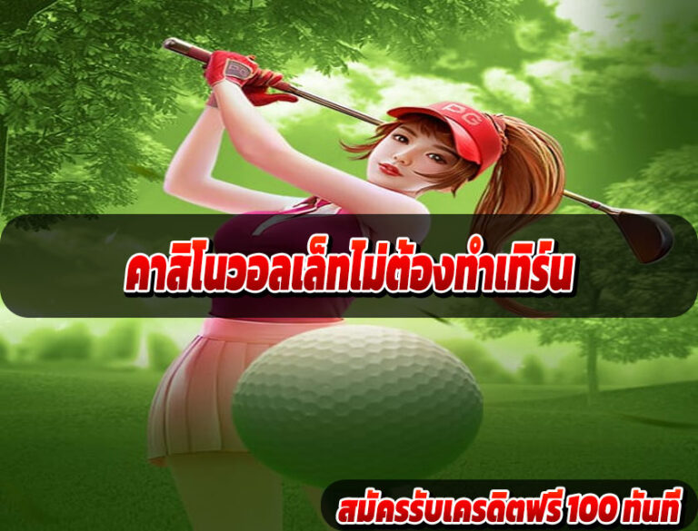 คาสิโนวอลเล็ทไม่ต้องทำเทิร์น