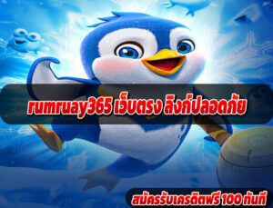 ทางเข้า ร่ำรวย365 ไม่ต้องโหลดแอป
