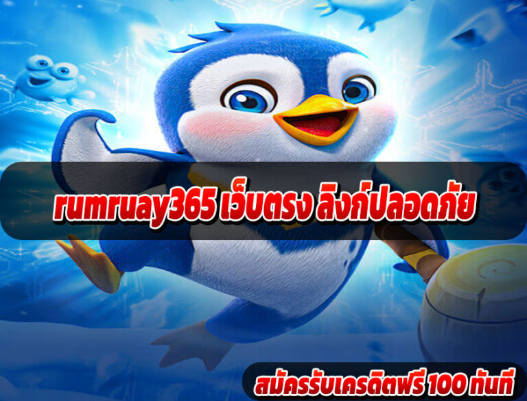 ทางเข้า ร่ำรวย365 ไม่ต้องโหลดแอป