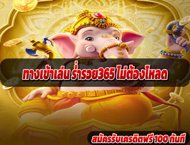 ทางเข้าเล่น ร่ำรวย365 ไม่ต้องโหลด