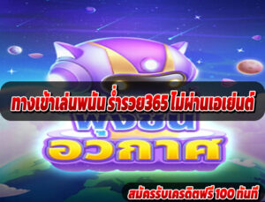 ทางเข้าเล่นพนัน ร่ำรวย365 ไม่ผ่านเอเย่นต์