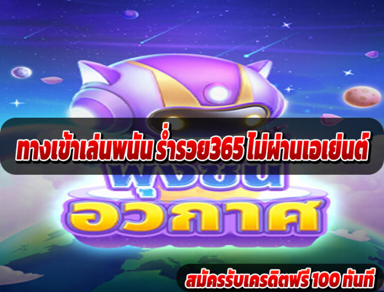 ทางเข้าเล่นพนัน ร่ำรวย365 ไม่ผ่านเอเย่นต์