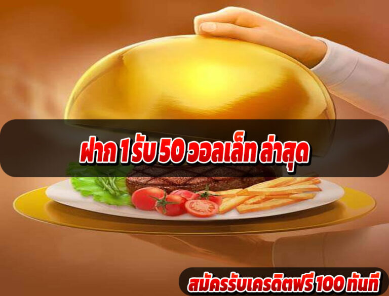 ฝาก 1 รับ 50 วอลเล็ท ล่าสุด