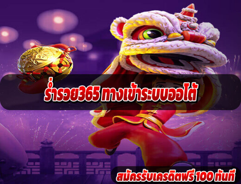 ร่ำรวย365 ทางเข้าระบบออโต้