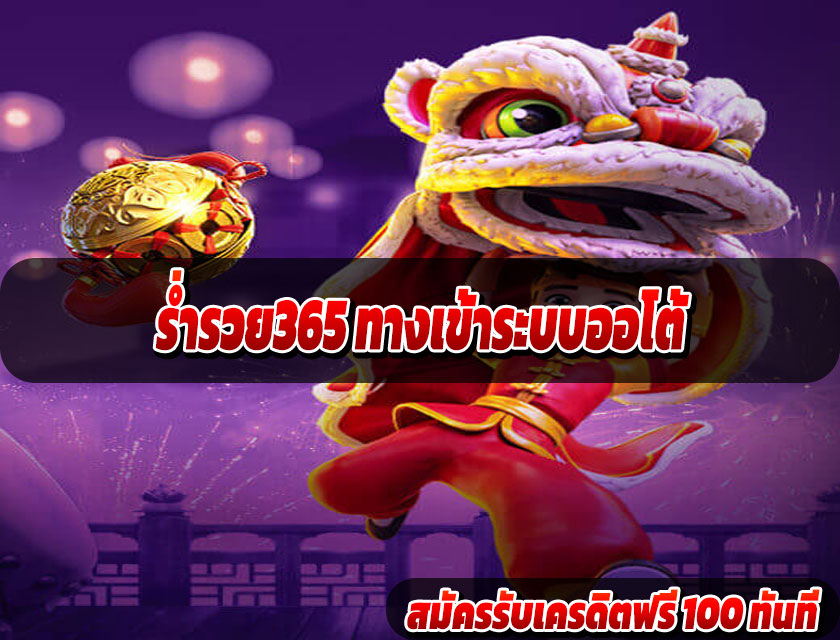 ร่ำรวย365 ทางเข้าระบบออโต้