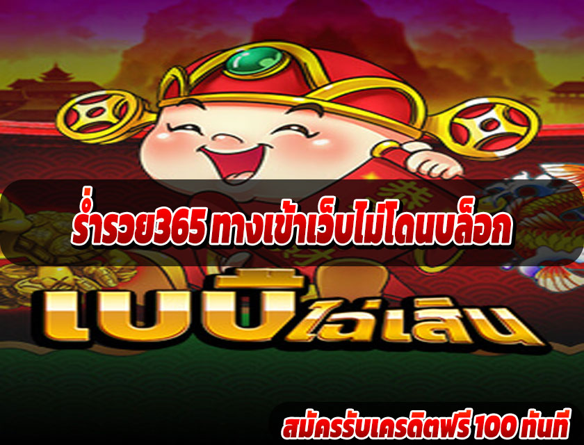 ร่ำรวย365 ทางเข้าเว็บไม่โดนบล็อก