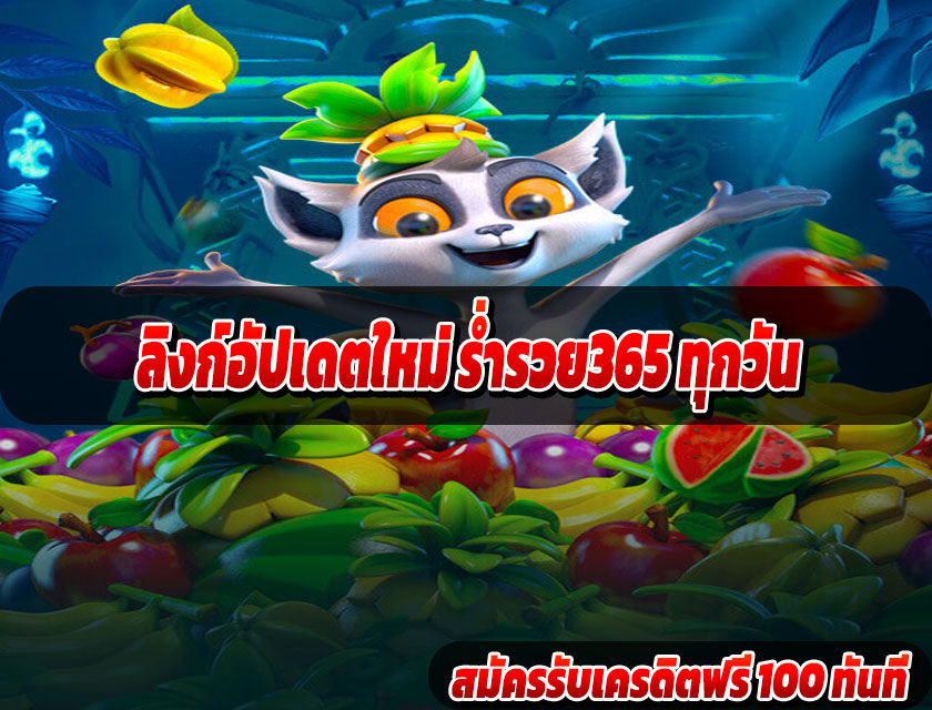 ลิงก์อัปเดตใหม่ ร่ำรวย365 ทุกวัน