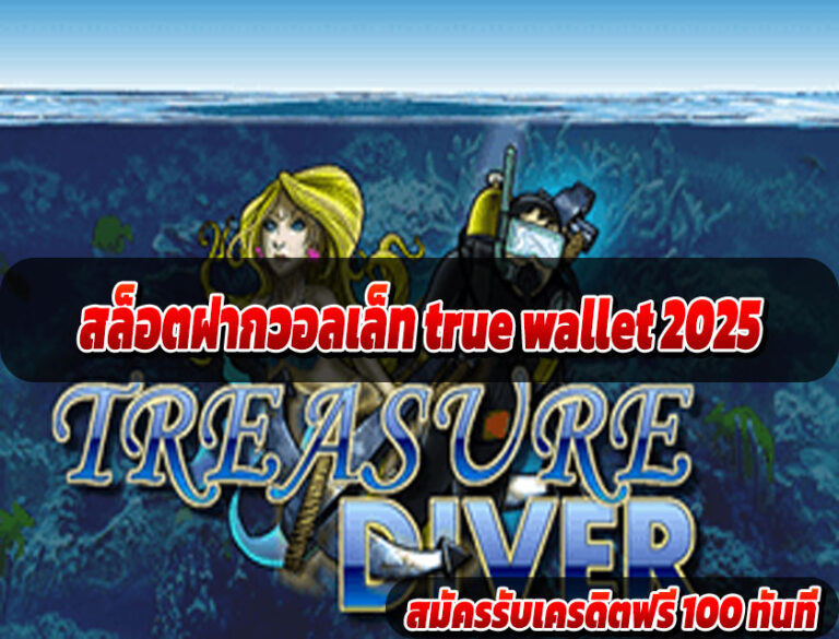สล็อตฝากวอลเล็ท true wallet 2025