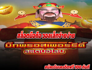 สล็อตมือถือ วอลเล็ทจ่ายง่าย