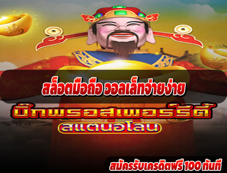 สล็อตมือถือ วอลเล็ทจ่ายง่าย