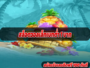 สล็อตวอลเล็ทเบทต่ำ 1 บาท