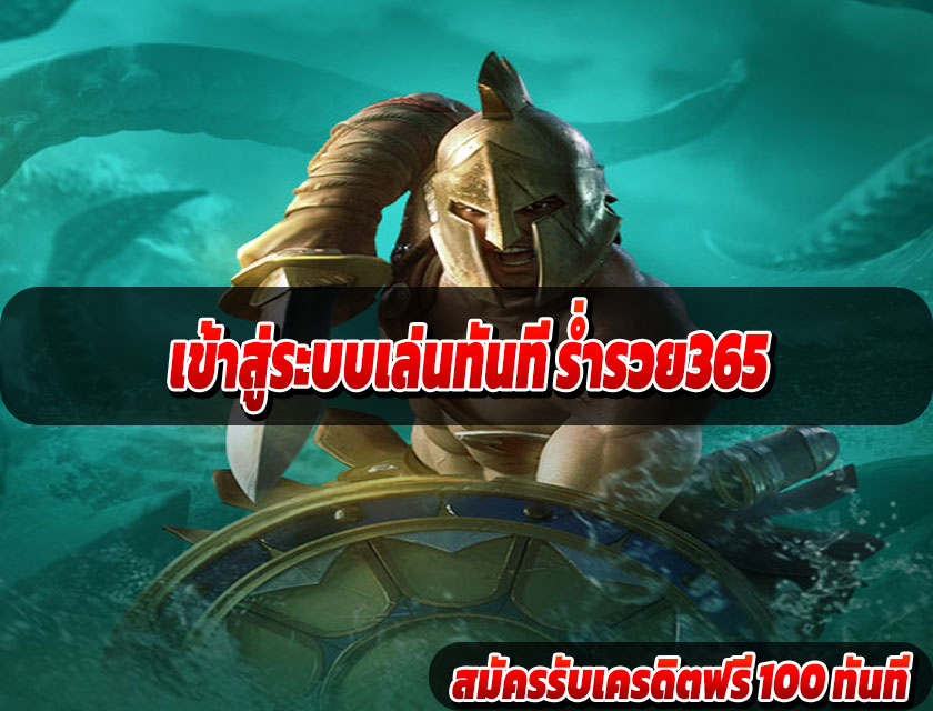 เข้าสู่ระบบเล่นทันที ร่ำรวย365