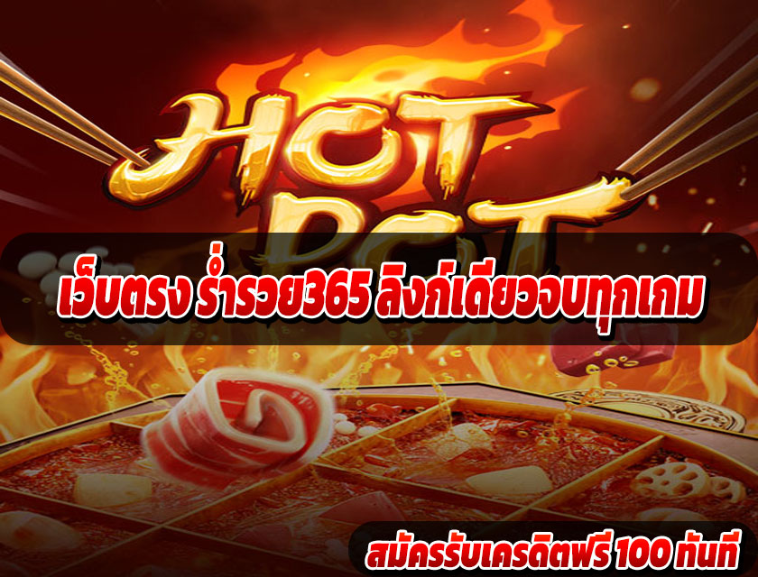 เว็บตรง ร่ำรวย365 ลิงก์เดียวจบทุกเกม