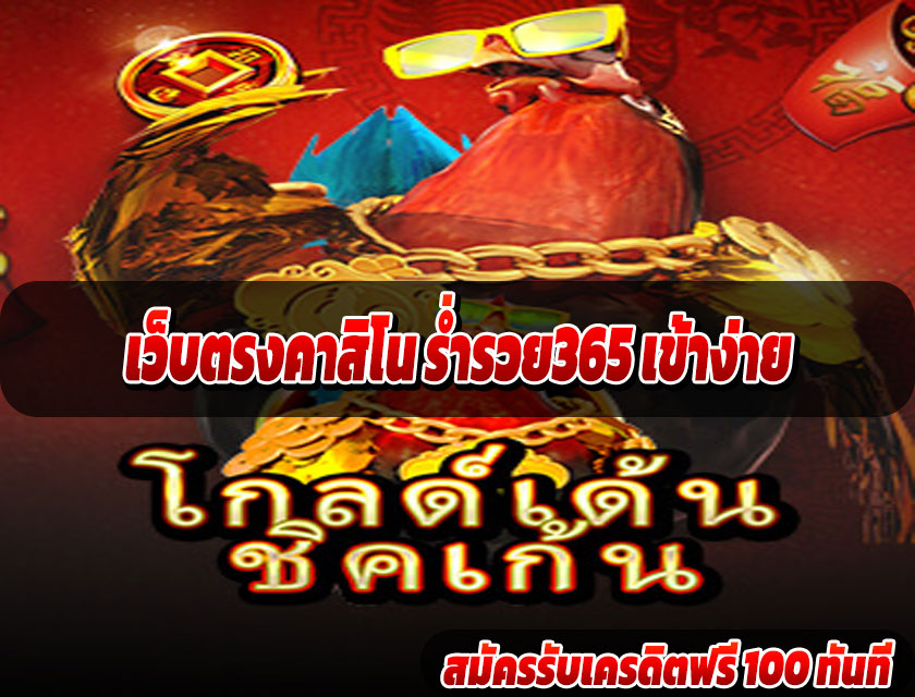 เว็บตรงคาสิโน ร่ำรวย365 เข้าง่าย