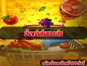 เว็บพนันคืนยอดเสีย