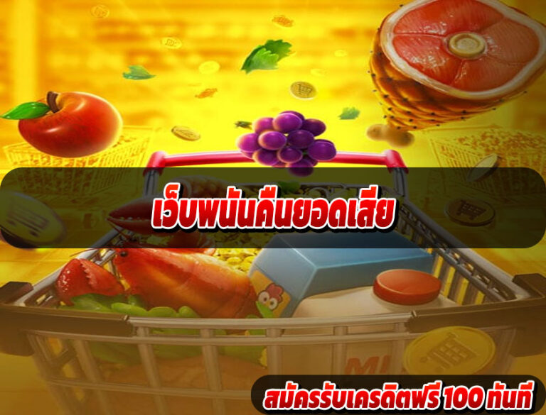 เว็บพนันคืนยอดเสีย