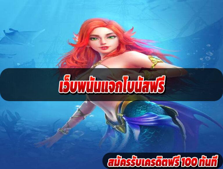 เว็บพนันแจกโบนัสฟรี