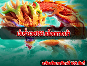 เว็บร่ำรวย365 สล็อตทางเข้า