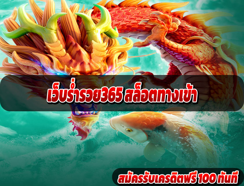 เว็บร่ำรวย365 สล็อตทางเข้า
