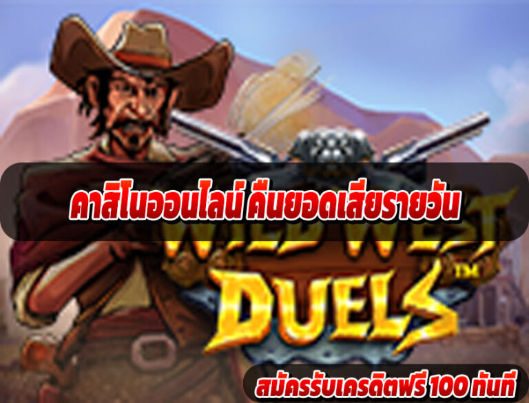 คาสิโนออนไลน์ คืนยอดเสียรายวัน