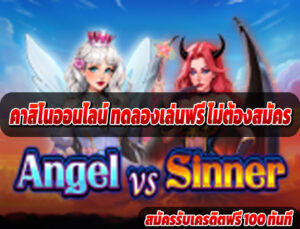 คาสิโนออนไลน์ ทดลองเล่นฟรี ไม่ต้องสมัคร