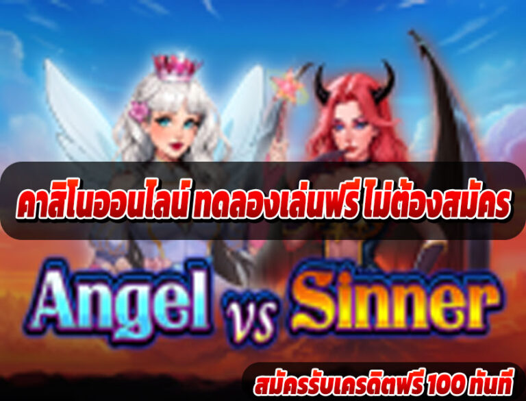 คาสิโนออนไลน์ ทดลองเล่นฟรี ไม่ต้องสมัคร