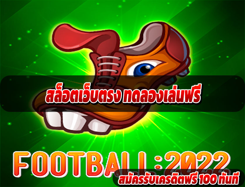 สล็อตเว็บตรง ทดลองเล่นฟรี