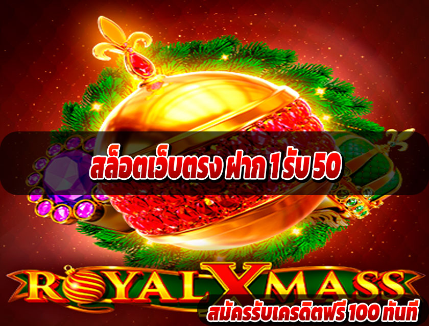 สล็อตเว็บตรง ฝาก 1 รับ 50