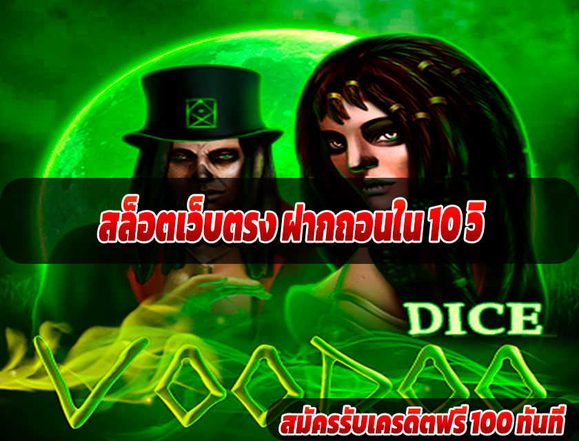 สล็อตเว็บตรง ฝากถอนใน 10 วิ