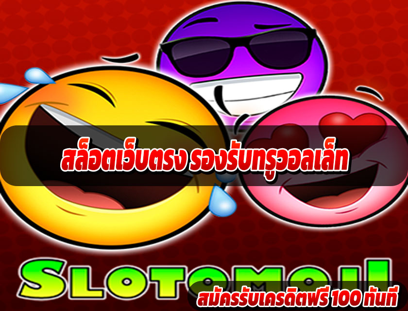 สล็อตเว็บตรง รองรับทรูวอลเล็ท